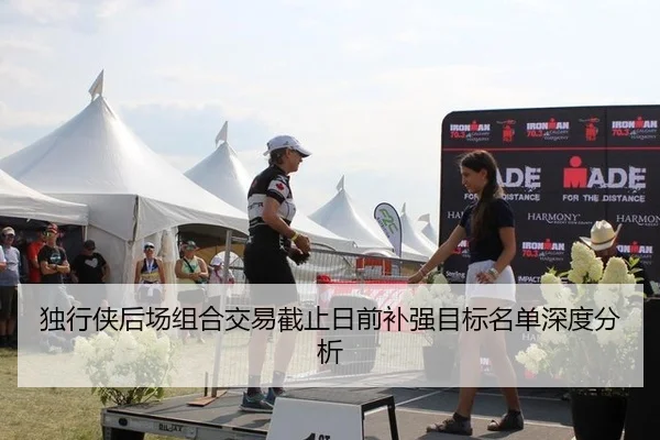 独行侠后场组合交易截止日前补强目标名单深度分析