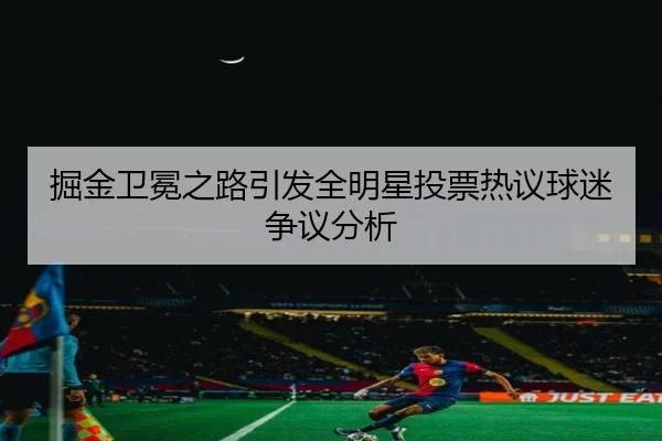 掘金卫冕之路引发全明星投票热议球迷争议分析