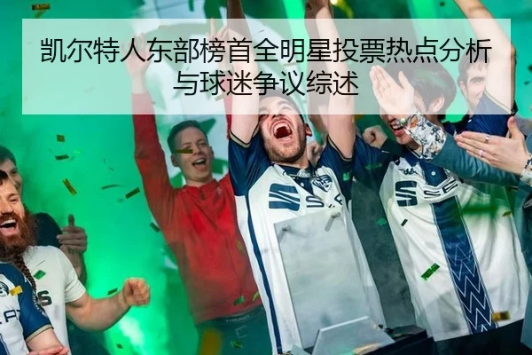 凯尔特人东部榜首全明星投票热点分析与球迷争议综述