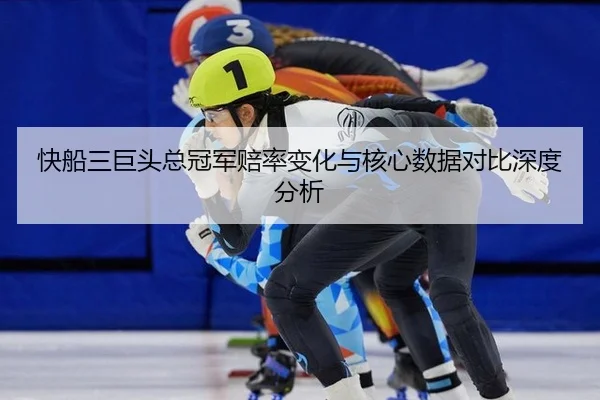 快船三巨头总冠军赔率变化与核心数据对比深度分析