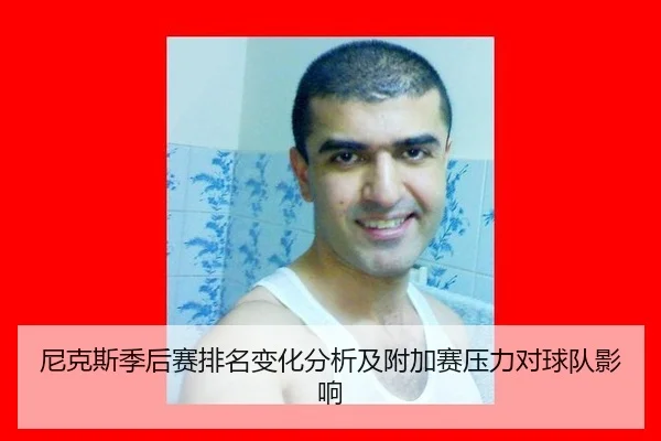 尼克斯季后赛排名变化分析及附加赛压力对球队影响